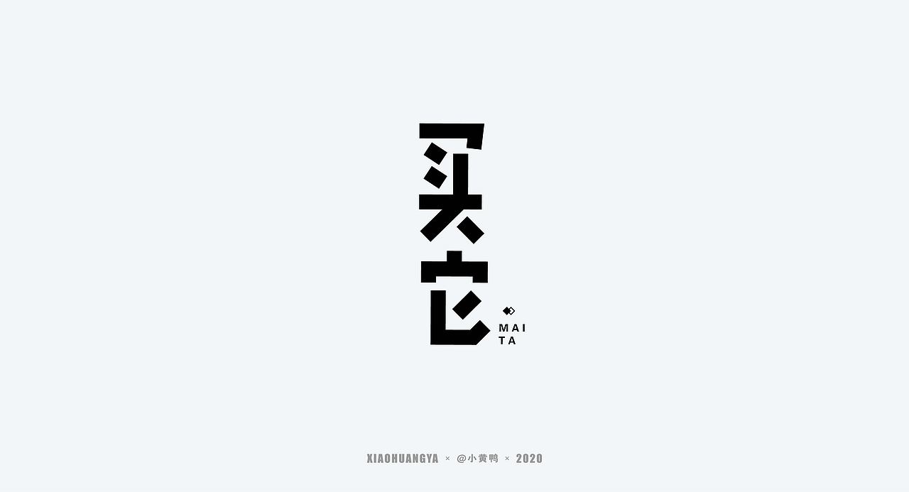 精选字体（图ZMjIxODEzNDg0） - 字体/字形 - 站酷设计师可达鸭和小黄鸭原创素材 - 站酷ZCOOL