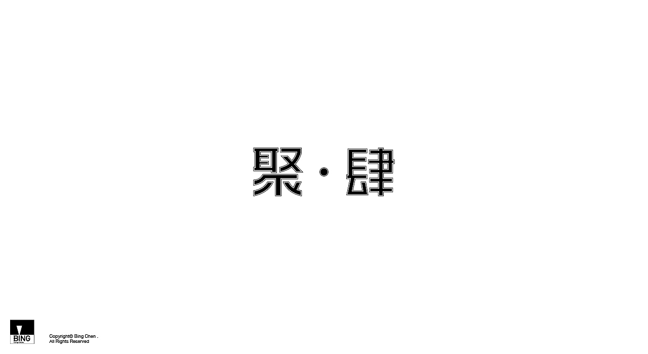 雜字集（图ZMjQxNzQ0NTU2） - 字体/字形 - 站酷设计师陳冰原创素材 - 站酷ZCOOL