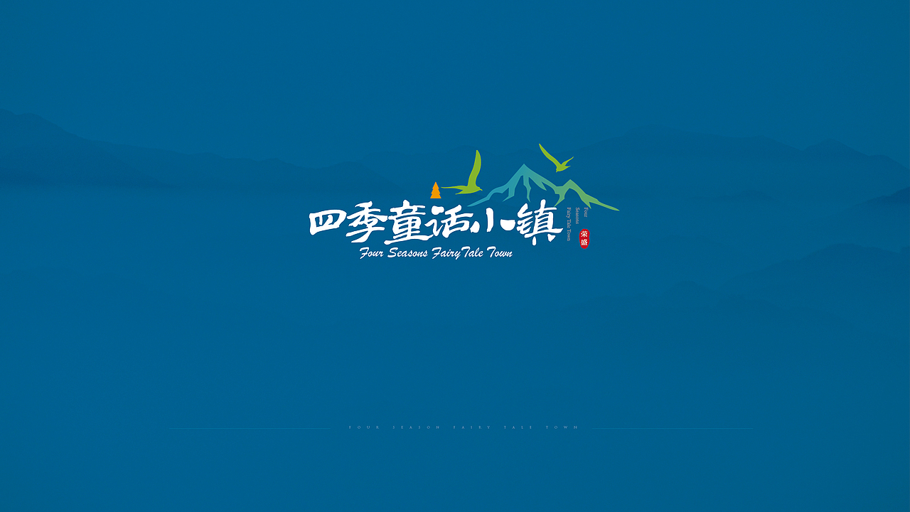 四季童话小镇LOGO（图ZOTc1ODQ3MjA=） - Logo - 站酷设计师小千007原创素材 - 站酷ZCOOL