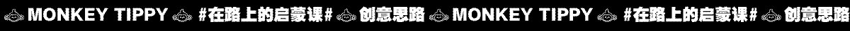小猴启蒙X理想汽车—在路上的启蒙课（图ZMjYwMDA5Mjky） - 品牌 - 站酷设计师小猴启蒙原创素材 - 站酷ZCOOL