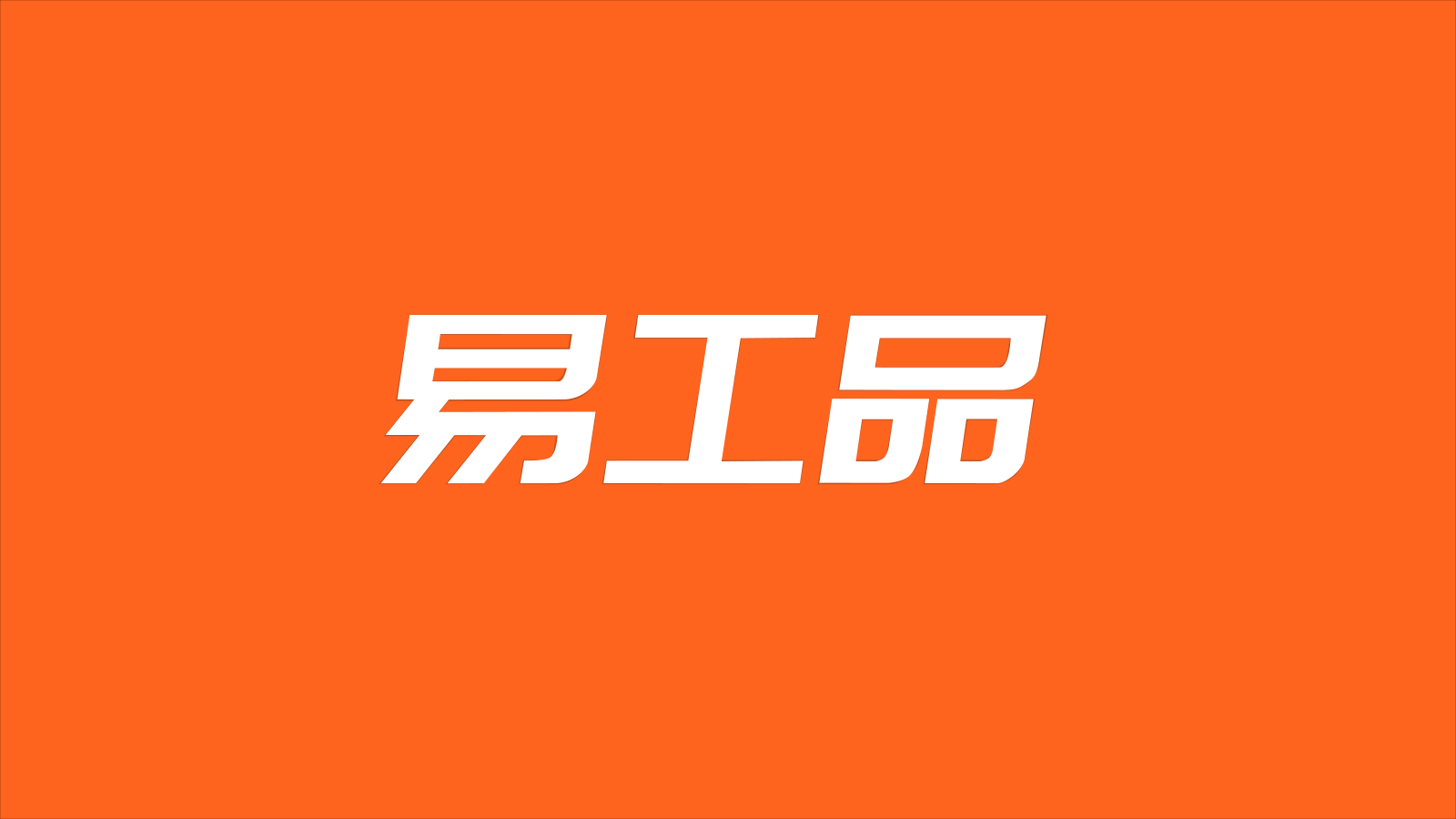 易工品-品牌升级（图ZMjc4NzY1NzQw） - 品牌 - 站酷设计师深圳力美原创素材 - 站酷ZCOOL