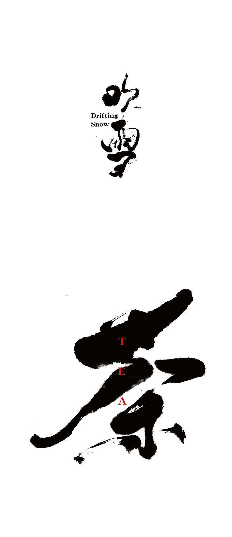 墨客（图ZNDAwOTA1NTI=） - 字体/字形 - 站酷设计师Wei_Brand原创素材 - 站酷ZCOOL