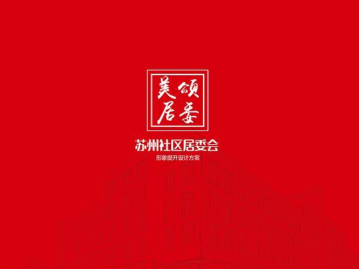 社区居委