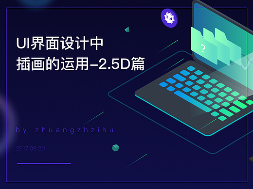 UI界面设计中插画的运用-2.5D篇