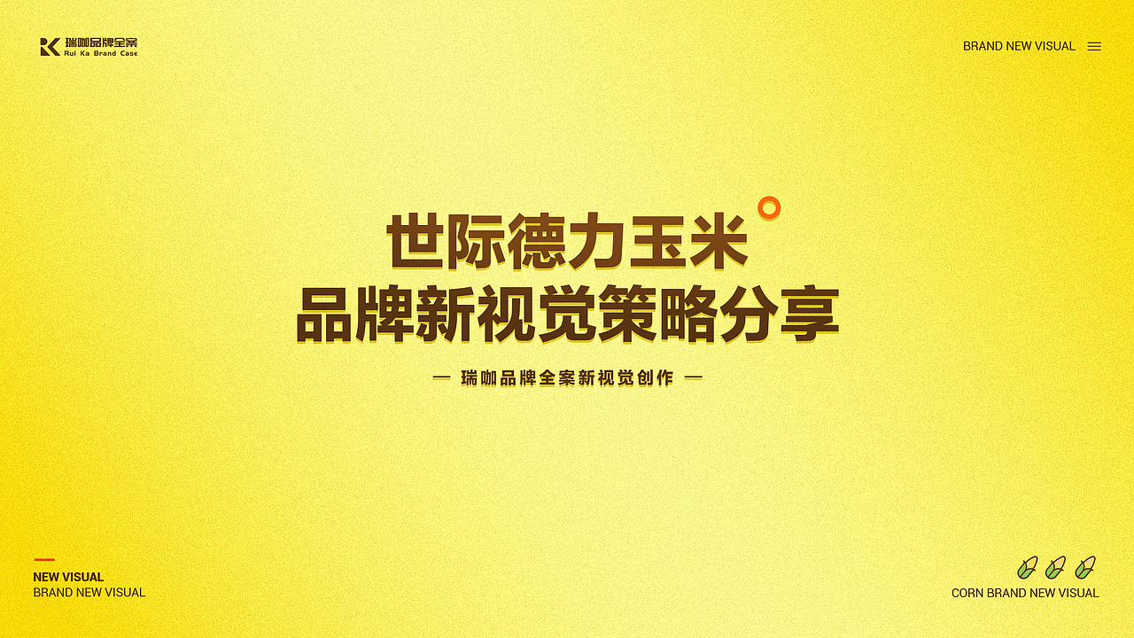 【瑞咖/品牌全案】世际德力玉米 | 品牌新视觉策略分享（图ZMjUwNDE4ODk2） - 其他平面 - 站酷设计师瑞小咖原创素材 - 站酷ZCOOL
