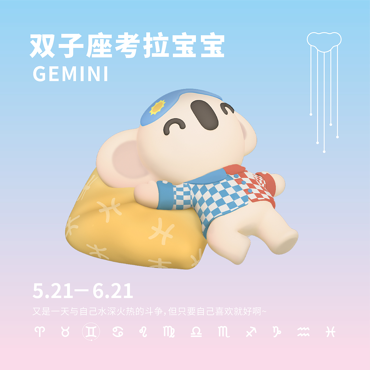 考拉躺 十二星座公仔系列