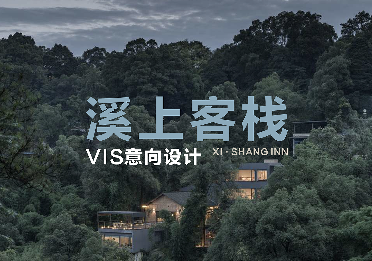 溪上客栈logo设计