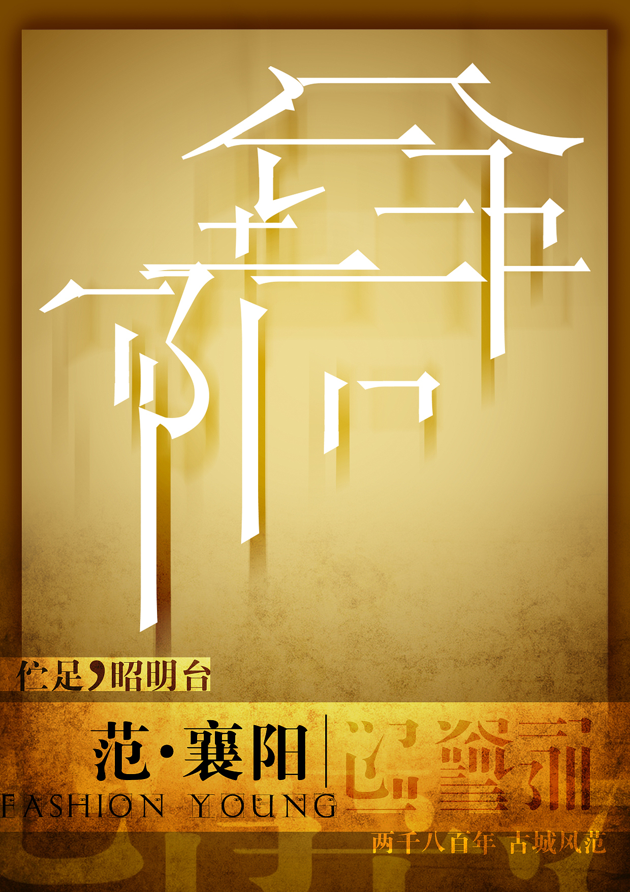 《FAN·襄阳》 湖北文理学院 视觉传达 颜劲达 # 2012 我们毕业啦 #（图ZNjIyNzkxNg==） - 海报 - 站酷设计师黑白无颜原创素材 - 站酷ZCOOL