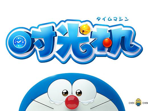 时光机-字体设计，哆啦A梦