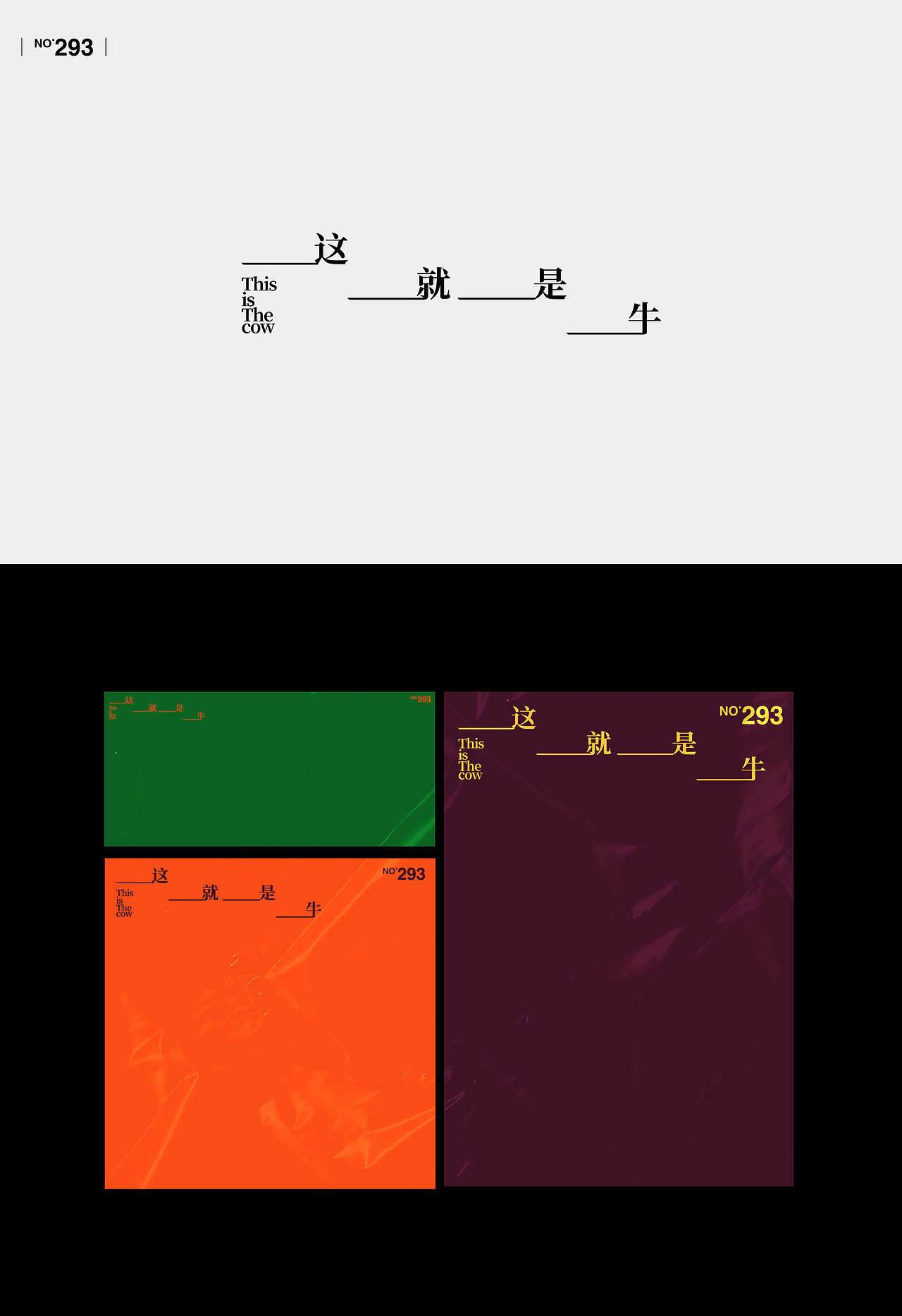 【字演生肖】文字编排的可变性实验Part.7