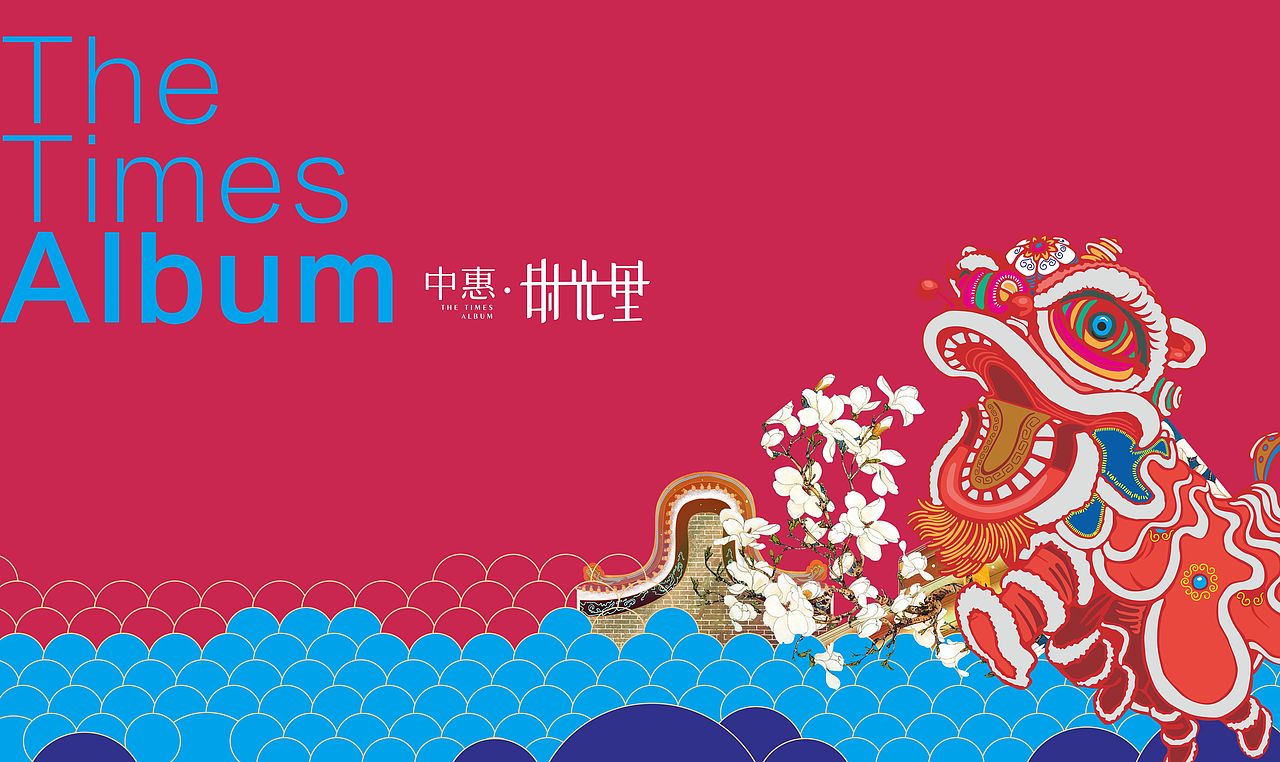 中惠﹒时光里视觉演绎（图ZMjMzMDkyMDMy） - 品牌 - 站酷设计师藏翩原创素材 - 站酷ZCOOL