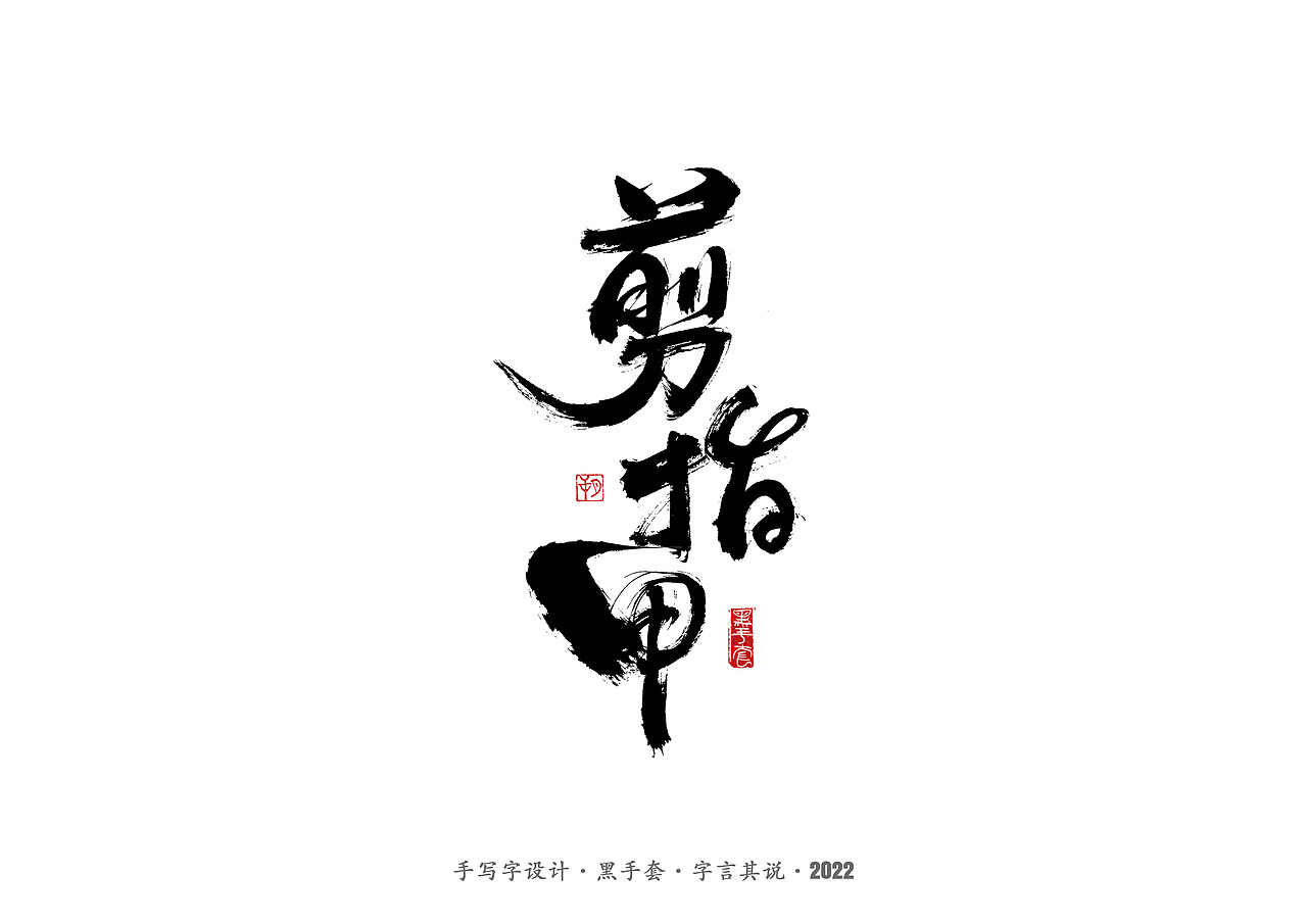 手写字 ·《毕淑敏经典作品》（图ZMjg5MDkwNjAw） - 字体/字形 - 站酷设计师字言其说原创素材 - 站酷ZCOOL