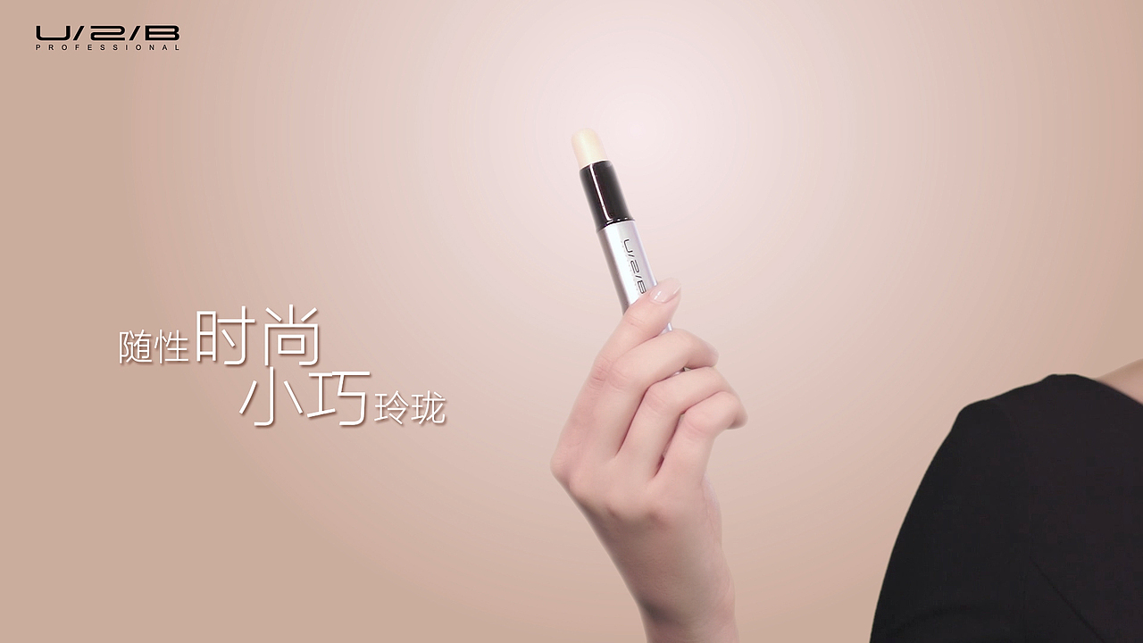 【十面空间】团队出品-U2B“修容棒”创意广告视频合成