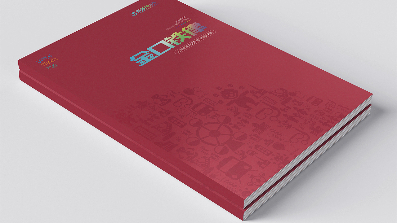 青浦万达茂价值手册（图ZMTMyMjYyNDY4） - 书籍/画册 - 站酷设计师乖宝宝天使原创素材 - 站酷ZCOOL