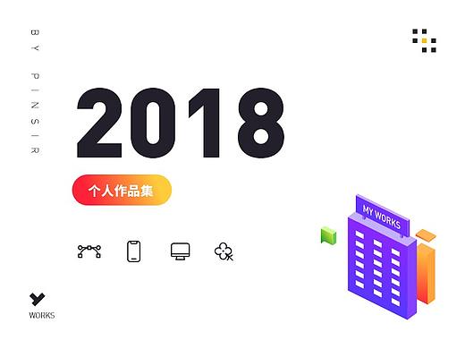 2018个人作品集合
