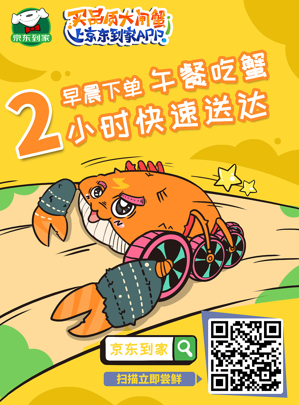 京东到家 大闸蟹 手绘海报（图ZNTkzMzE4ODA=） - 海报 - 站酷设计师门清缸上花原创素材 - 站酷ZCOOL