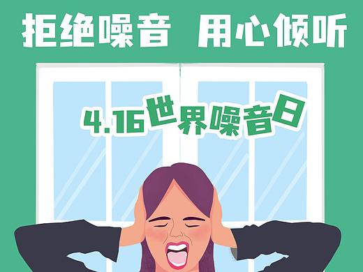 世界噪音日