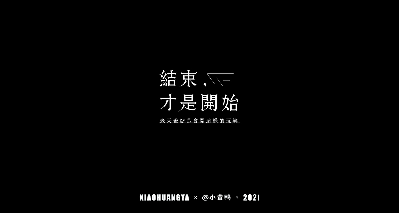 衬线体与无衬线体（图ZMjU1NjYwMDY0） - 字体/字形 - 站酷设计师可达鸭和小黄鸭原创素材 - 站酷ZCOOL