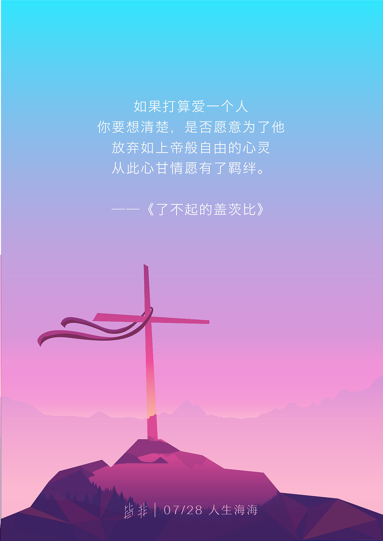 皆非 丨 0728 人生海海（图ZNTQ4ODUwNTY=） - 海报 - 站酷设计师Yourzi原创素材 - 站酷ZCOOL