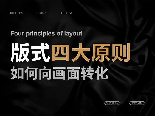 版式设计中的四大原则 · 如何向画面转化