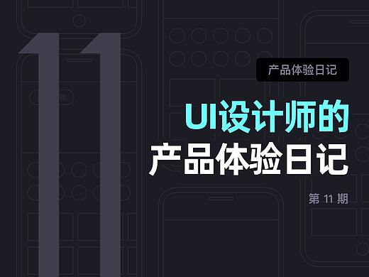 11月 | UI设计师的产品体验日记