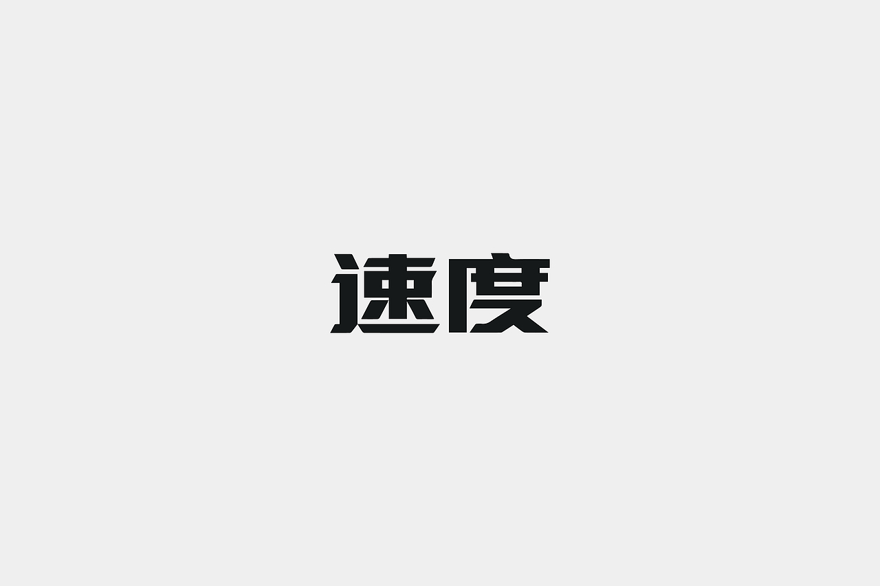 LOGO之2019.7--2020.4（图ZMjY0MDA4MDE2） - Logo - 站酷设计师蛇皮王书ji设计师原创素材 - 站酷ZCOOL