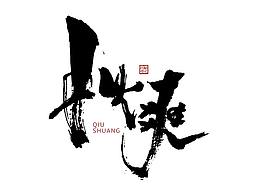 字体设计