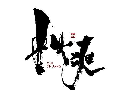为设计而起笔--手写毛笔字体 