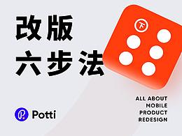 用6步，给亿级用户量APP做设计改版（下）