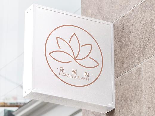 LOGO设计 花植肉