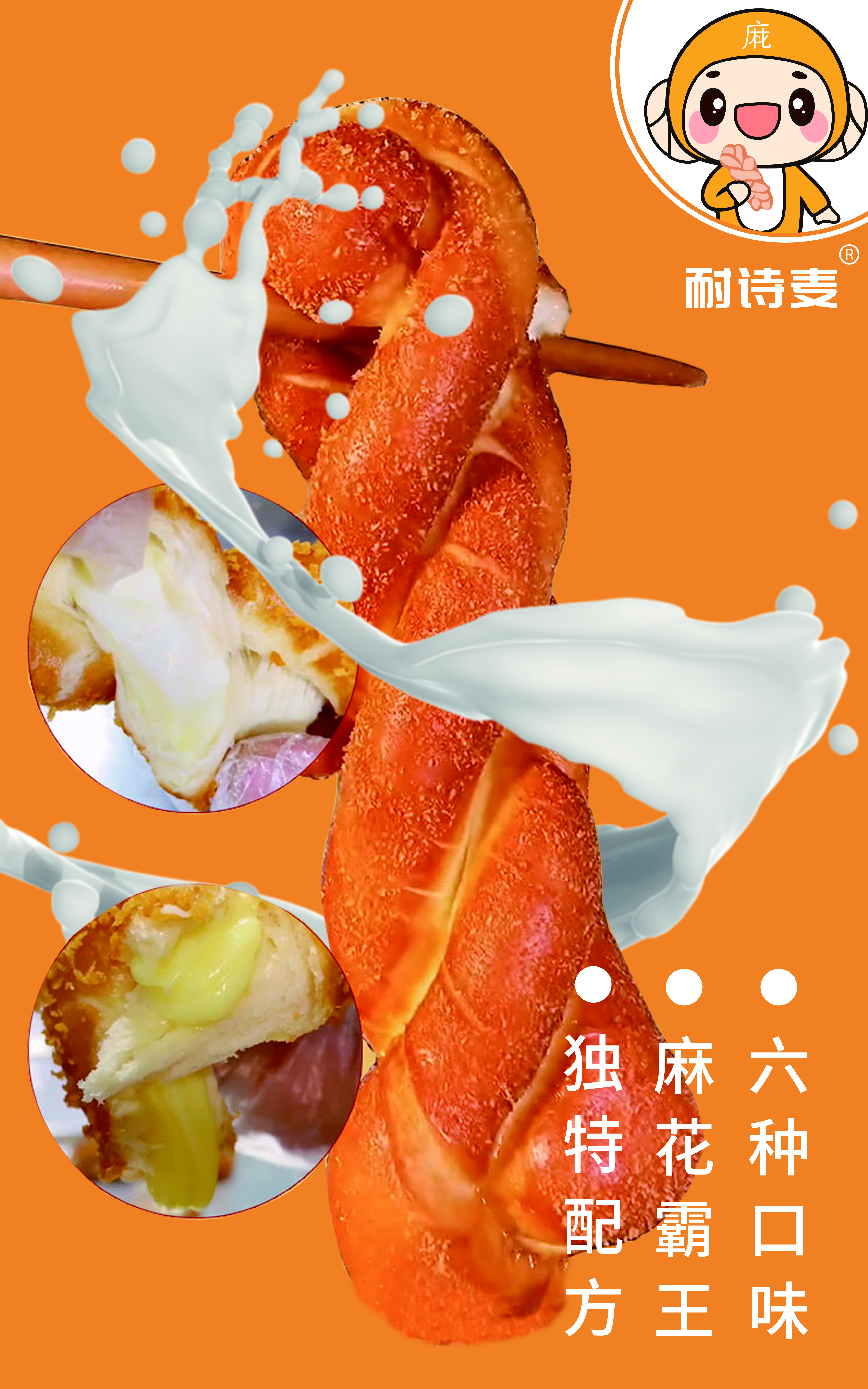 爆浆酸奶麻花广告牌图片