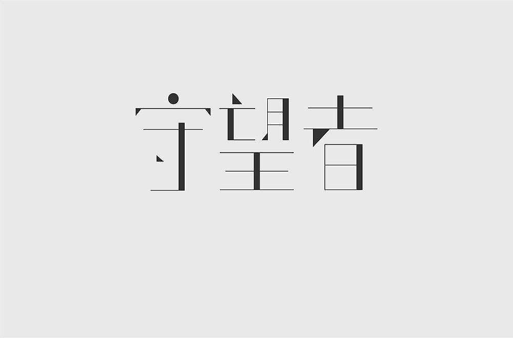 3月字体练习（图ZMTEwMTc2MDc2） - 字体/字形 - 站酷设计师Eseir原创素材 - 站酷ZCOOL