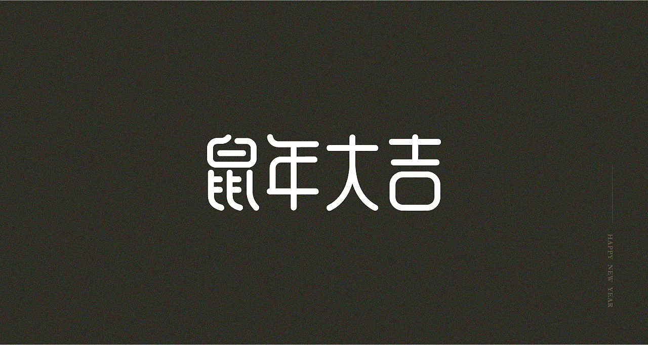 团队标识与年终贺卡（图ZMjEzOTQ4OTc2） - 字体/字形 - 站酷设计师星空1988原创素材 - 站酷ZCOOL