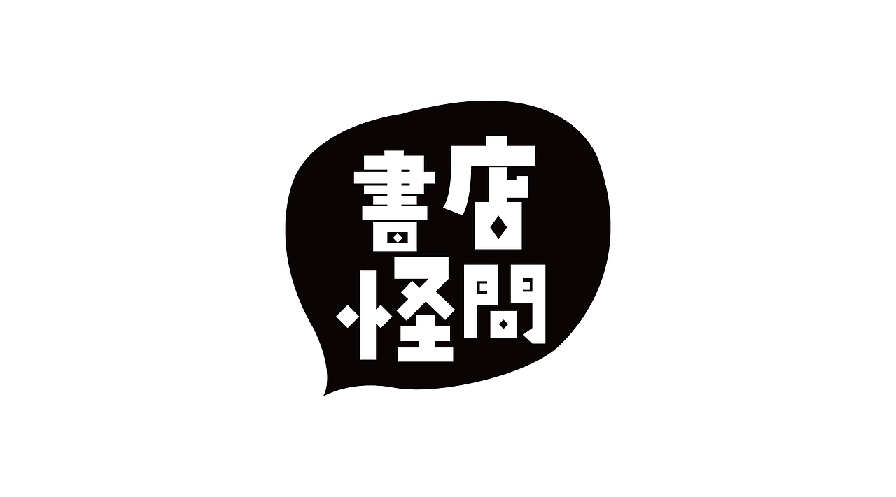 《字由自乐36——日式字体设计习摹》(图ZNDcyMDAyOTY=) - 字体/字形 - 站酷设计师创意仔仔原创素材 - 站酷ZCOOL