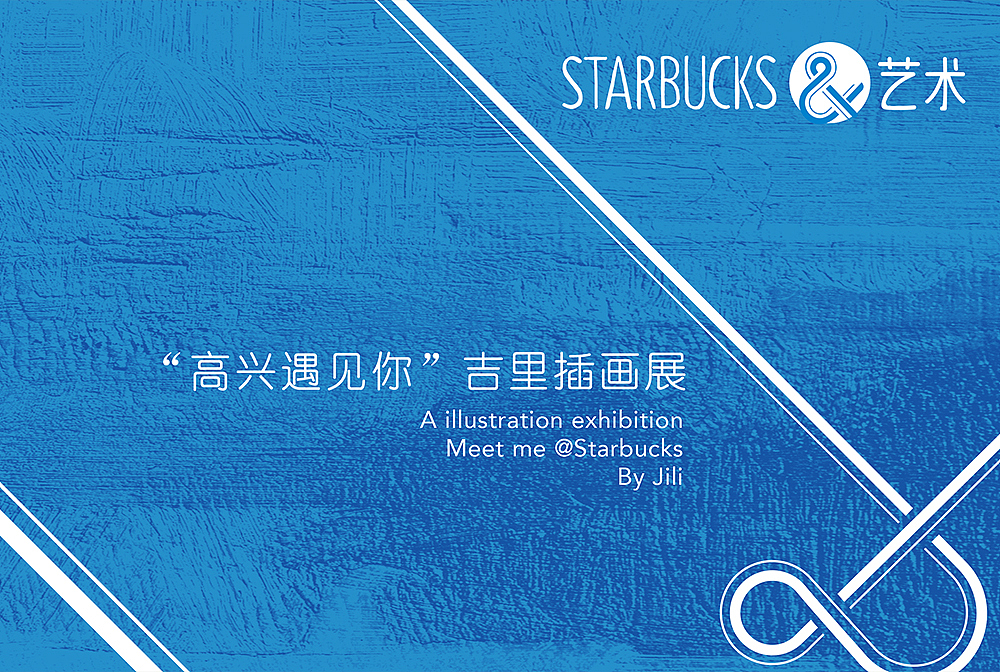 星巴克“WE LOVE GZ”吉里插画展