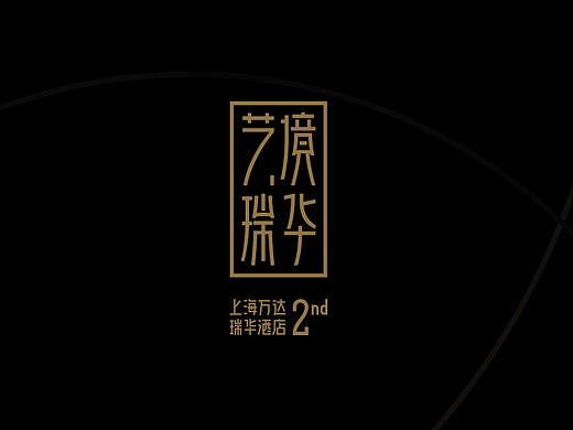 万达瑞华酒店2nd