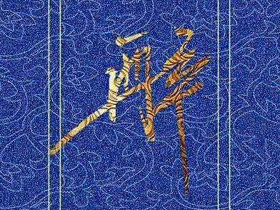 字体——醉卧沙场