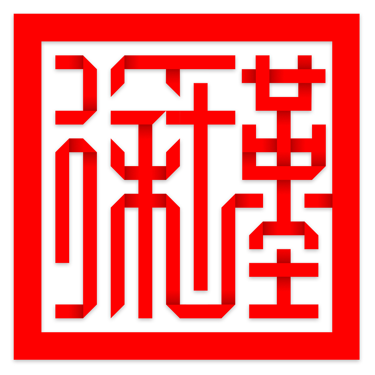 为朋友设计的新派篆字印章（图ZMjM4NTQ4NDQ0） - 字体/字形 - 站酷设计师野人鱼WM原创素材 - 站酷ZCOOL