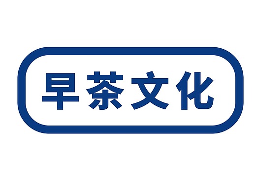 广州早茶影视-短片4700205天前英红九号茶叶包装设计平面-包装