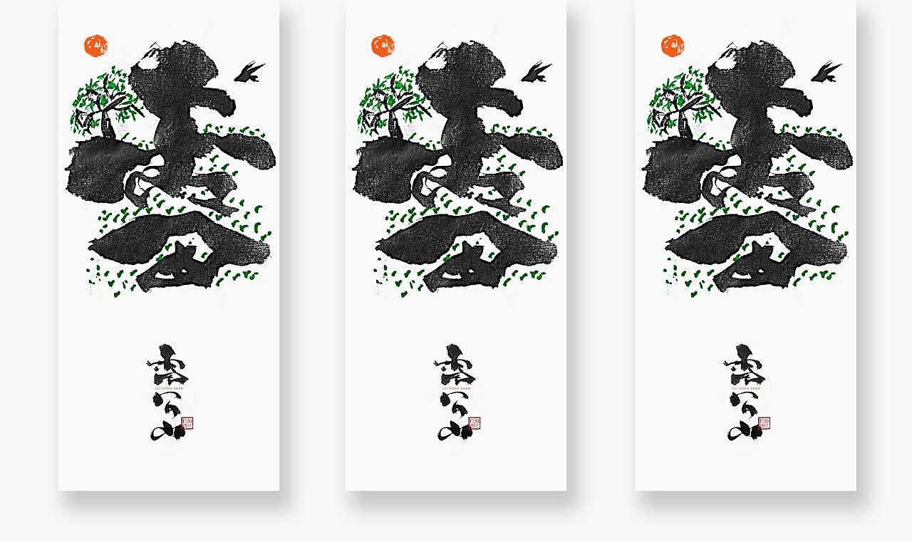 为设计而起笔——手写书法字体(贵州名山)