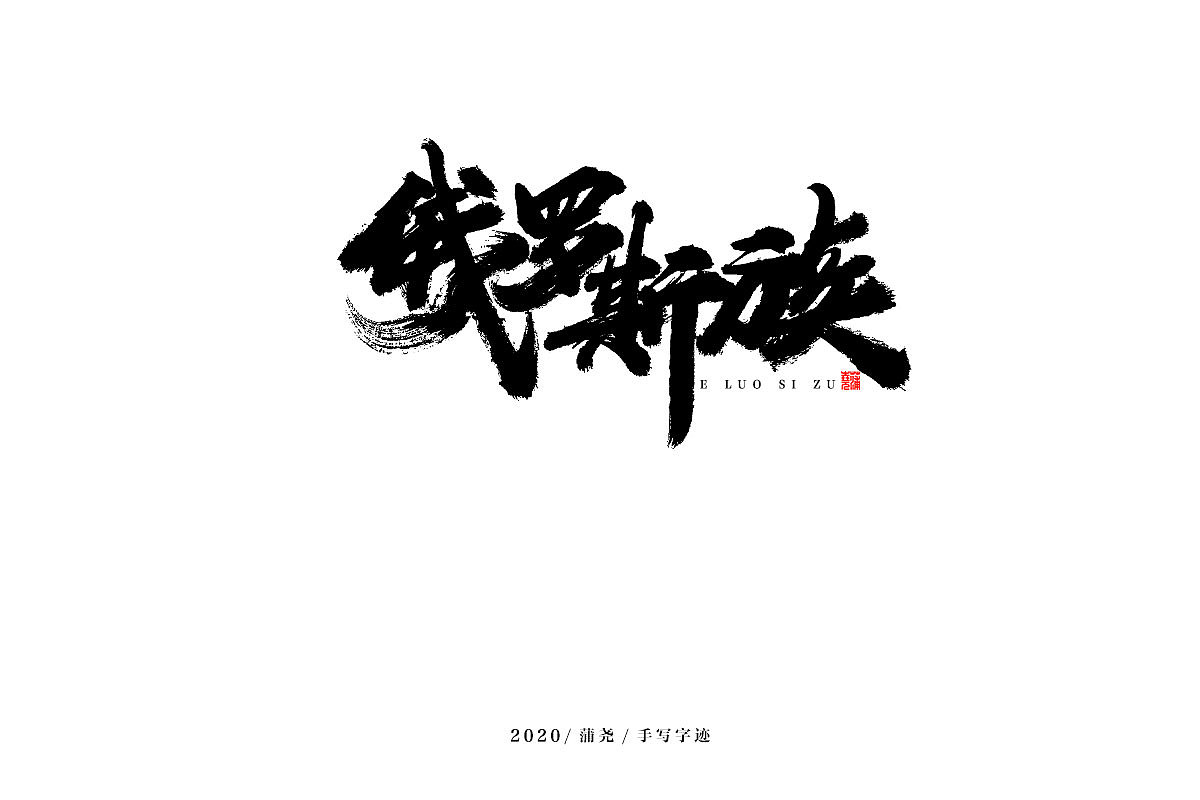 蒲尧字迹 | 字由字在 18（图ZMjM5MzI1MjI0） - 字体/字形 - 站酷设计师蒲堯原创素材 - 站酷ZCOOL