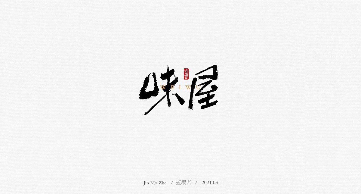 字迹（图ZMjQ2NzI0NzYw） - 字体/字形 - 站酷设计师近墨者原创素材 - 站酷ZCOOL