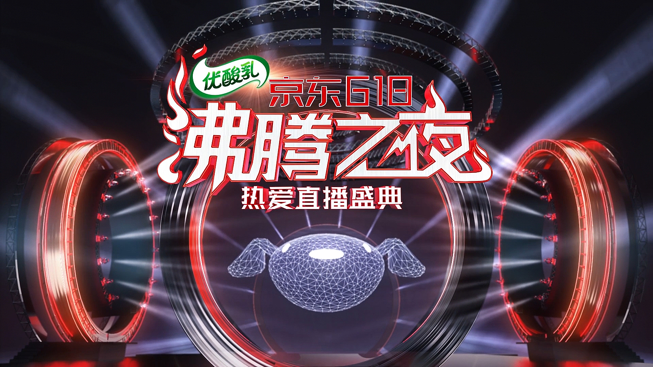 京东618沸腾之夜（图ZMjgzMjExNjg4） - 场景 - 站酷设计师蓝橙子OBworks原创素材 - 站酷ZCOOL