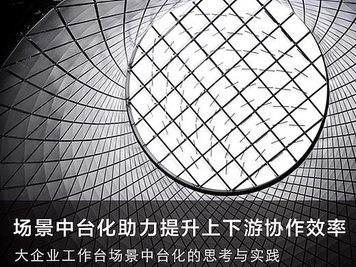 场景中台化助力提升上下游协作效率
