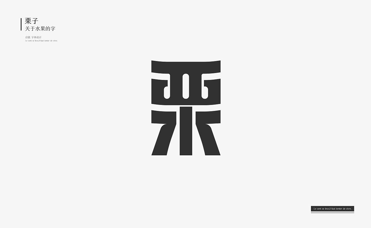 字体丨好字为之