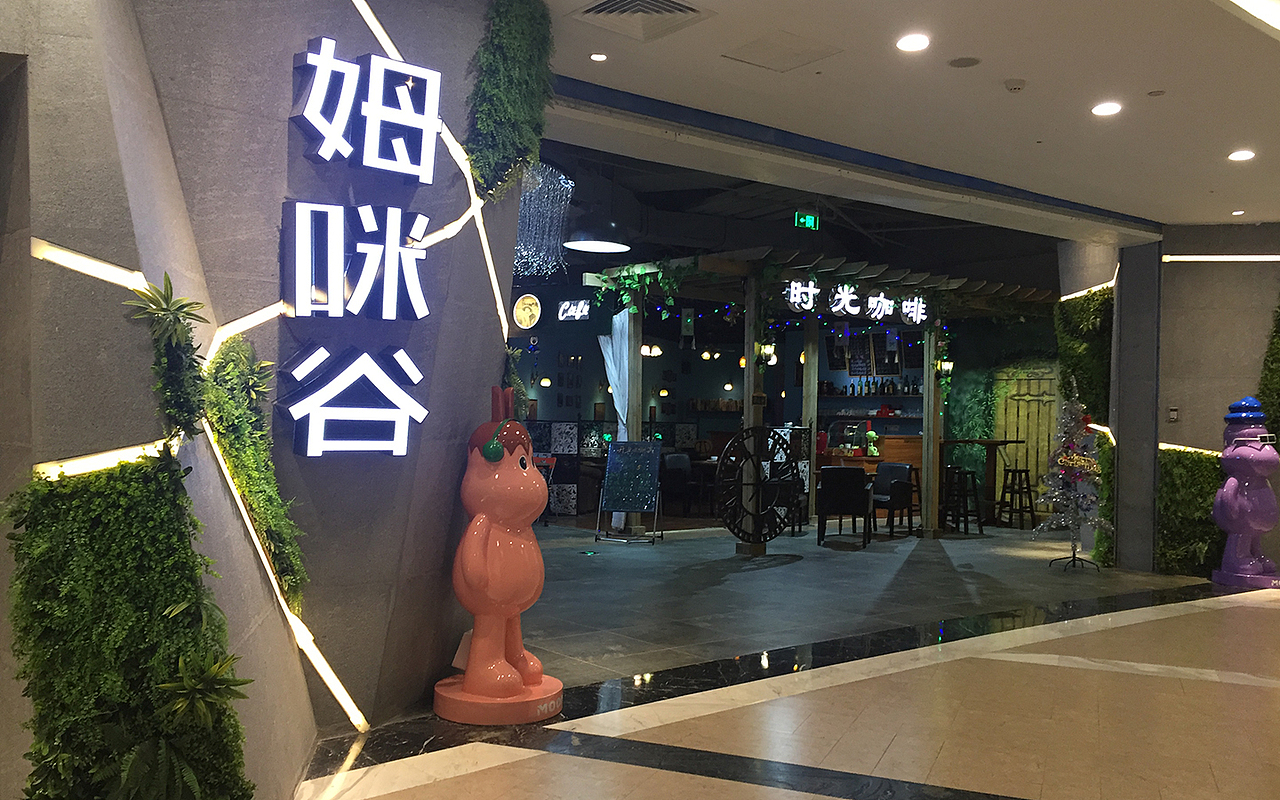 【室内街区设计】姆咪谷室内文创街区设计