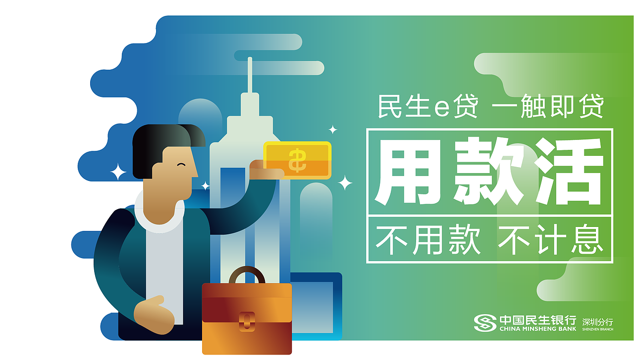 民生银行（图ZNzgzODcxNjA=） - 海报 - 站酷设计师joymany九万里原创素材 - 站酷ZCOOL