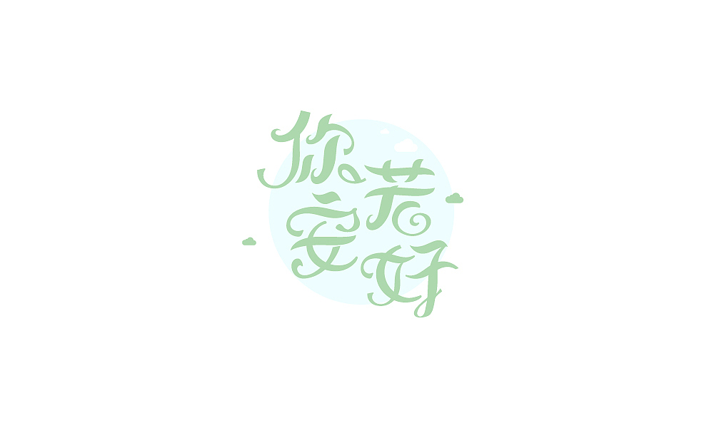 字体设计（图ZMTE3MjYyMDQw） - 字体/字形 - 站酷设计师瘦瘦的包包原创素材 - 站酷ZCOOL