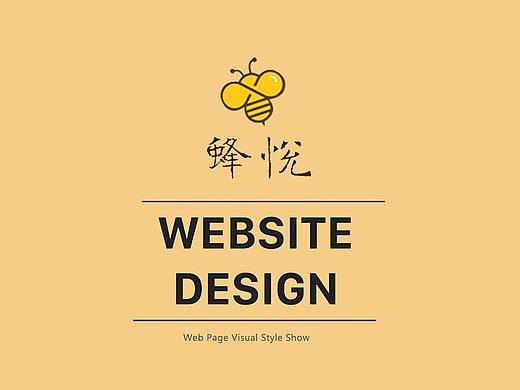 蜂悅電商網(wǎng)站視覺(jué)效果（個(gè)人主頁(yè)-ZMjk3NDYwNDg=） - 電商 - 站酷設(shè)計(jì)師更木劍八123原創(chuàng)素材 - 站酷ZCOOL