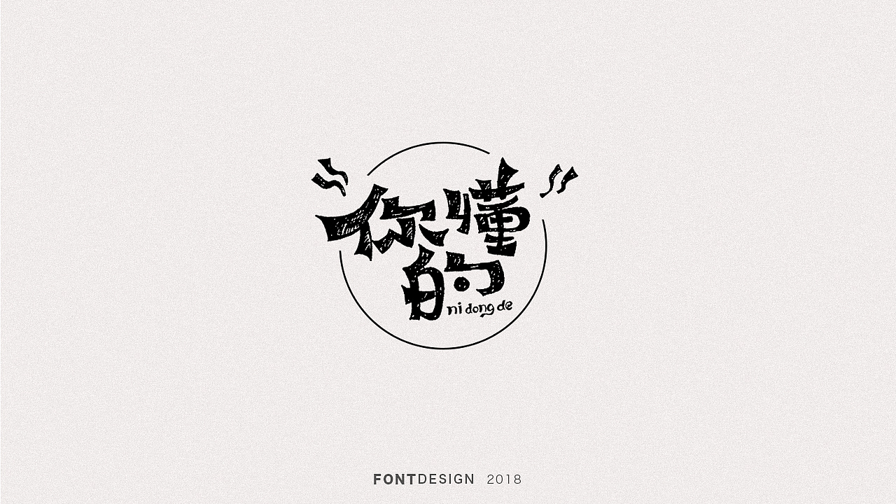 2018手绘字体设计小结